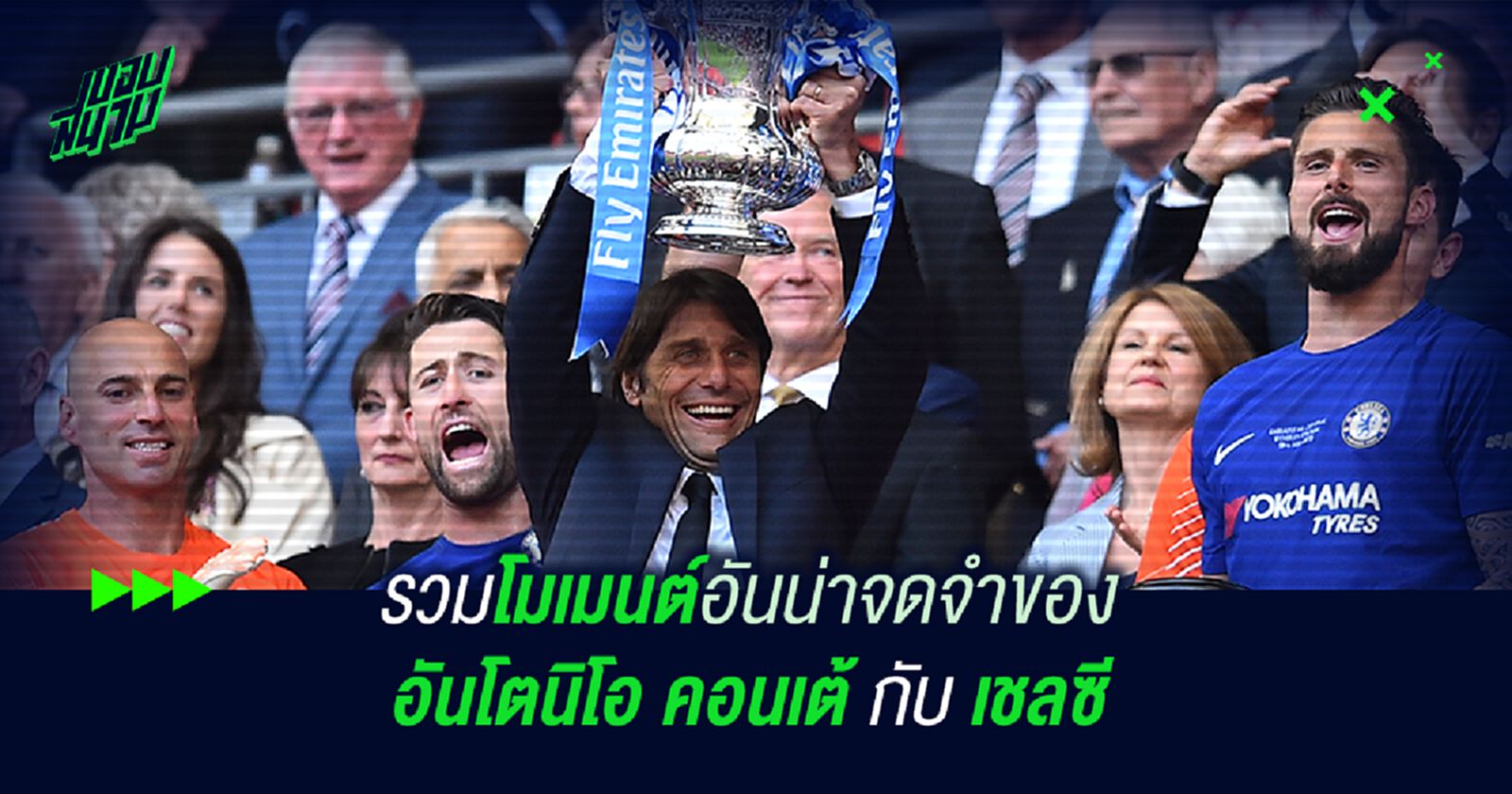 รวมโมเมนต์อันน่าจดจำของ อันโตนิโอ คอนเต้ กับ เชลซี รวมโมเมนต์อันน่าจดจำของ อันโตนิโอ คอนเต้ กับ เชลซี
