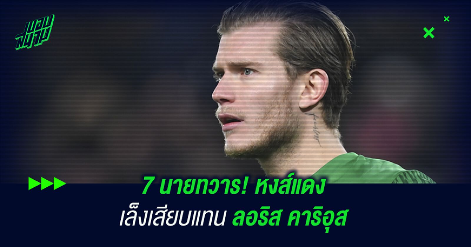 7 นายทวาร! หงส์แดง เล็งเสียบแทน ลอริส คาริอุส 7 นายทวาร! หงส์แดง เล็งเสียบแทน ลอริส คาริอุส