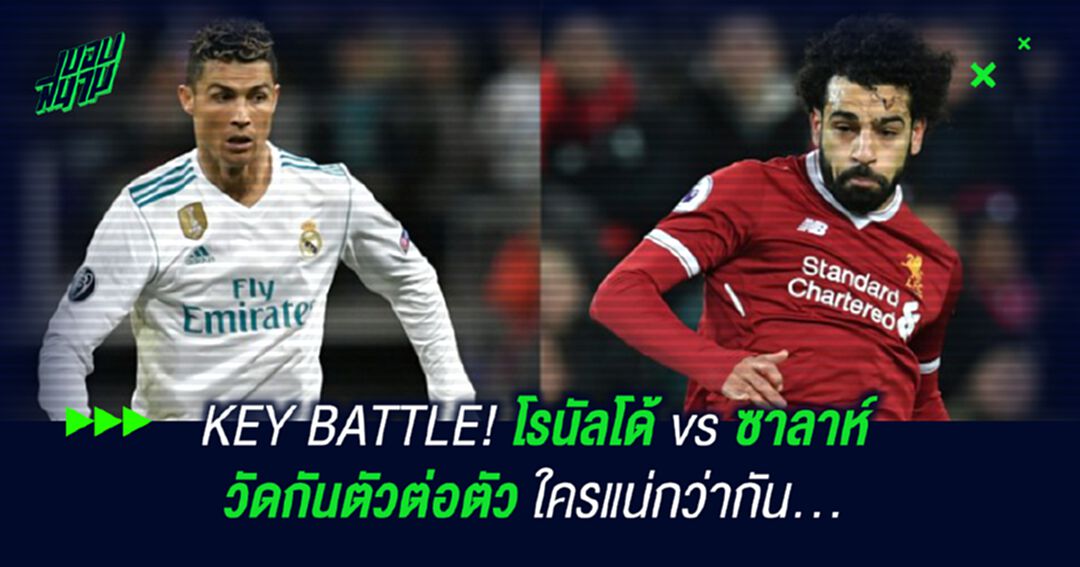 KEY BATTLE! โรนัลโด้ vs ซาลาห์ วัดกันตัวต่อตัวใครแน่กว่ากัน...