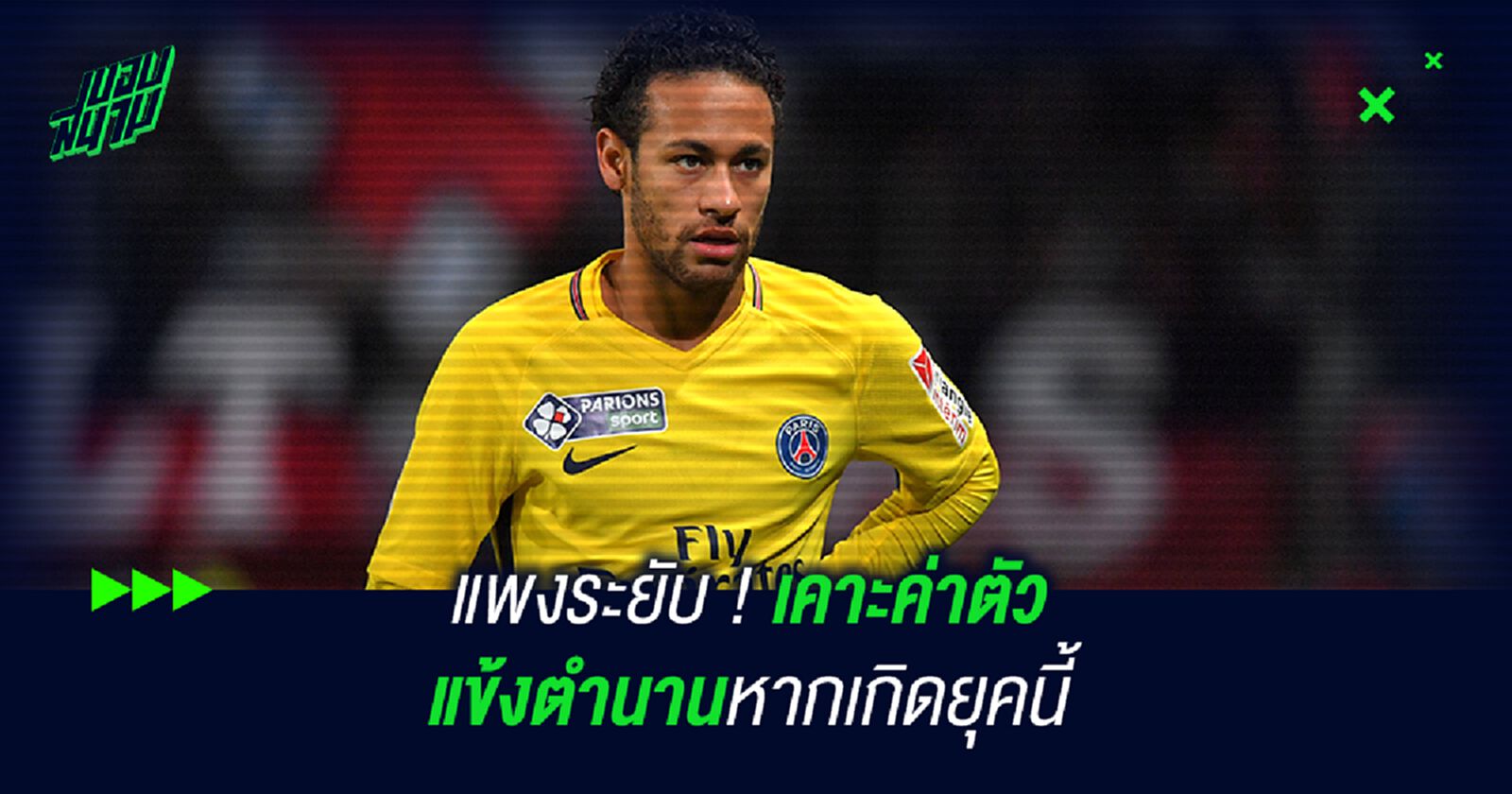 แพงระยับ ! เคาะค่าตัวแข้งตำนานหากเกิดยุคนี้ แพงระยับ ! เคาะค่าตัวแข้งตำนานหากเกิดยุคนี้
