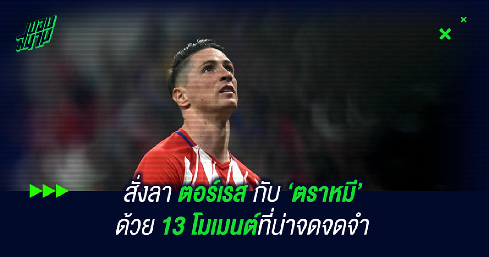 สั่งลา ตอร์เรส กับ ‘ตราหมี’ ด้วย 13 โมเมนต์ที่น่าจดจดจำ สั่งลา ตอร์เรส กับ ‘ตราหมี’ ด้วย 13 โมเมนต์ที่น่าจดจดจำ