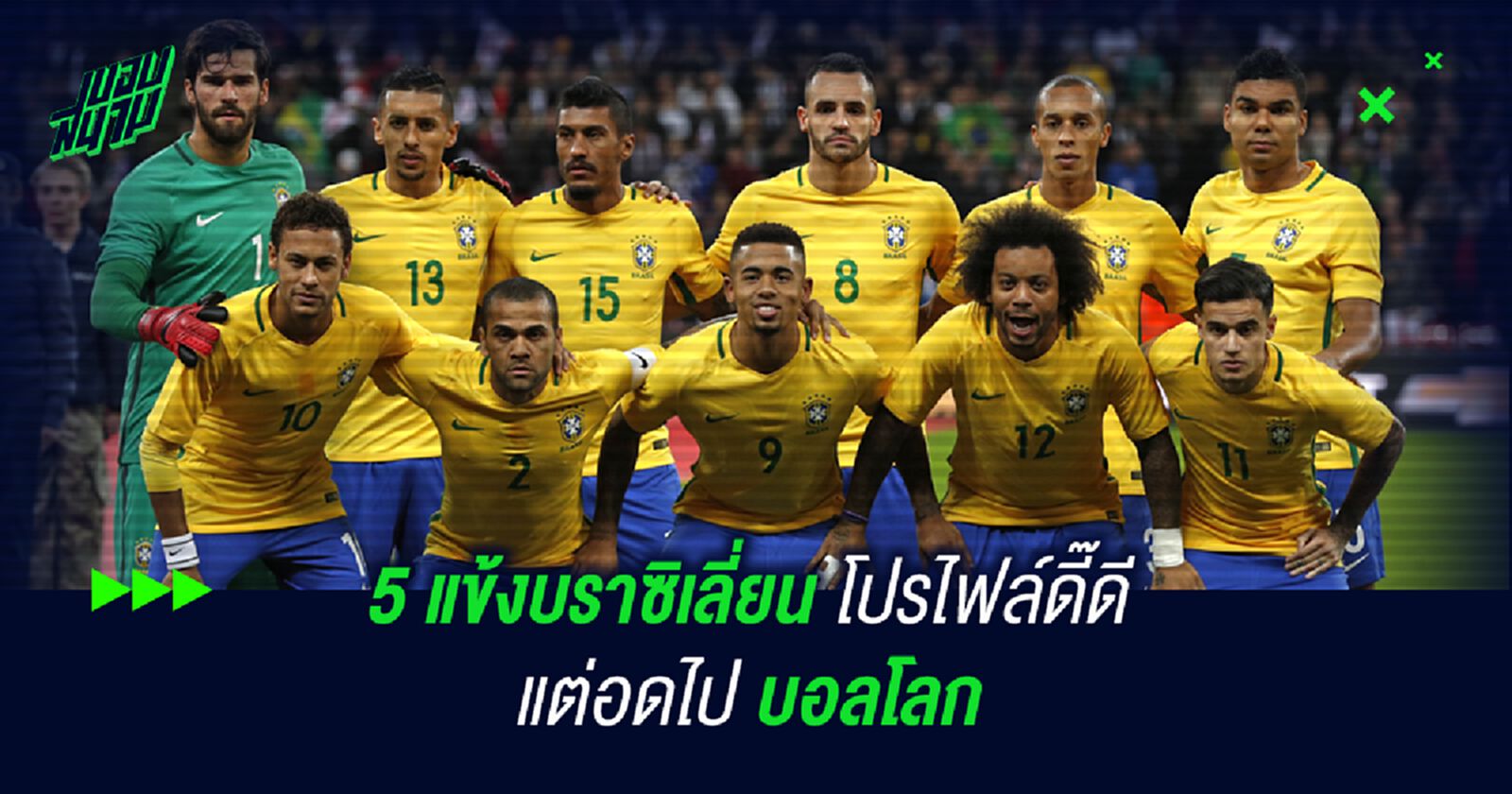 5 แข้งบราซิเลี่ยน โปรไฟล์ดี๊ดี แต่อดไปบอลโลก 5 แข้งบราซิเลี่ยน โปรไฟล์ดี๊ดี แต่อดไปบอลโลก