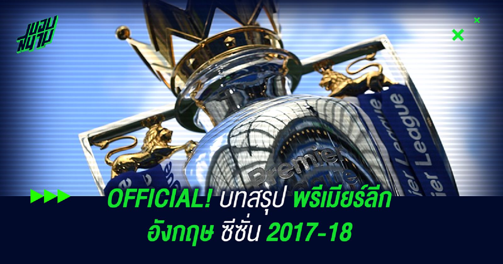 OFFICIAL! บทสรุป พรีเมียร์ลีก อังกฤษ ซีซั่น 2017-18