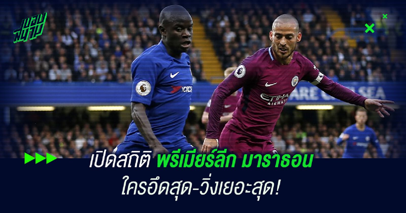 เปิดสถิติ พรีเมียร์ลีก มาราธอน ใครอึดสุด-วิ่งเยอะสุด! เปิดสถิติ พรีเมียร์ลีก มาราธอน ใครอึดสุด-วิ่งเยอะสุด!