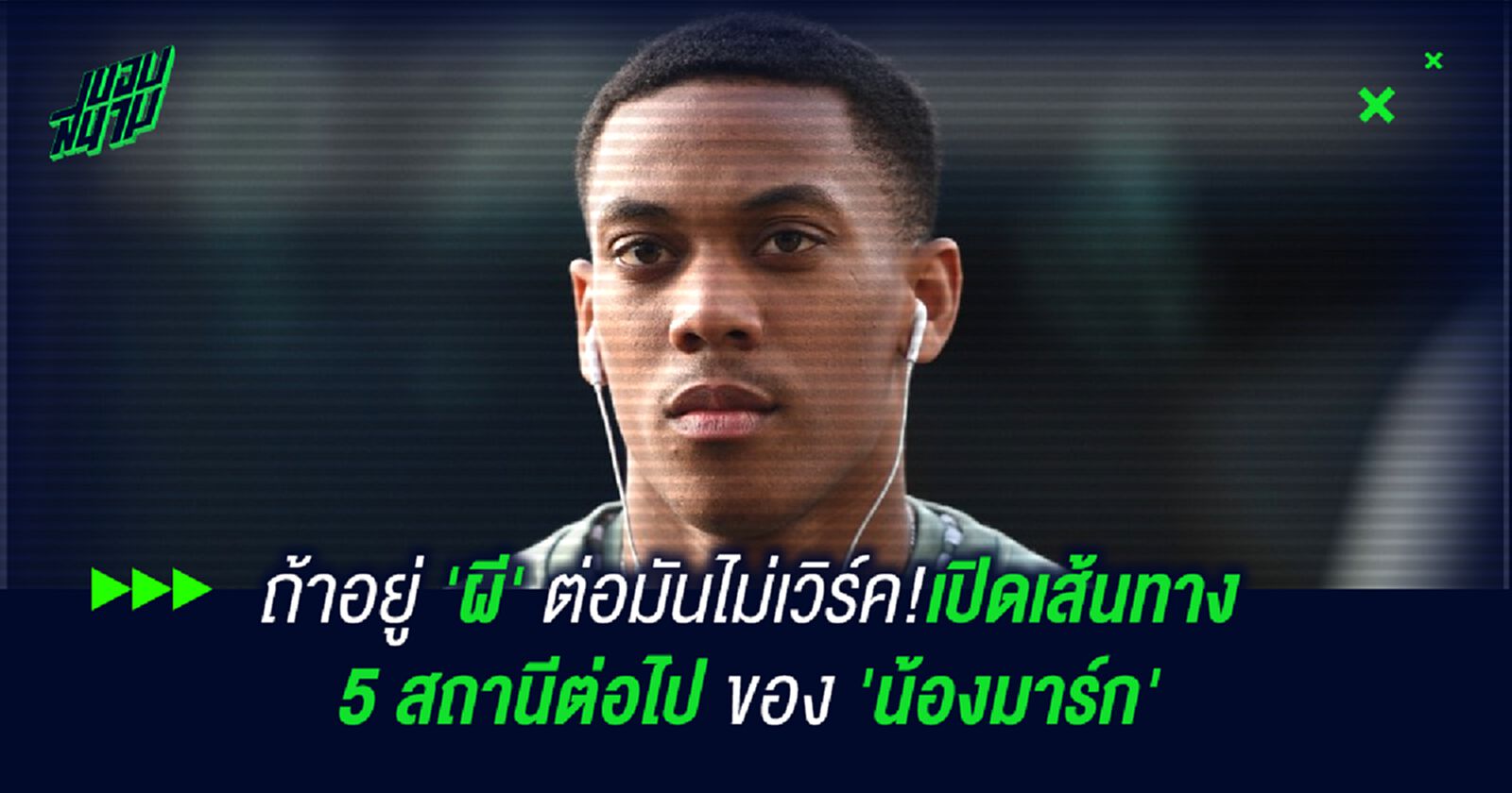 ถ้าอยู่ 'ผี' ต่อมันไม่เวิร์ค!เปิดเส้นทาง 5 สถานีต่อไป ของ 'น้องมาร์ก' ถ้าอยู่ 'ผี' ต่อมันไม่เวิร์ค!เปิดเส้นทาง 5 สถานีต่อไป ของ 'น้องมาร์ก'