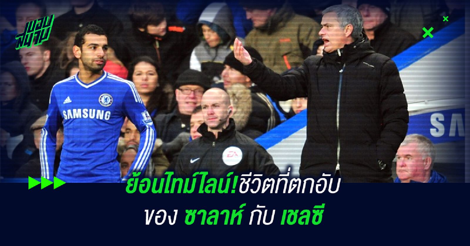 ย้อนไทม์ไลน์!ชีวิตที่ตกอับของ ซาลาห์ กับ เชลซี ย้อนไทม์ไลน์!ชีวิตที่ตกอับของ ซาลาห์ กับ เชลซี
