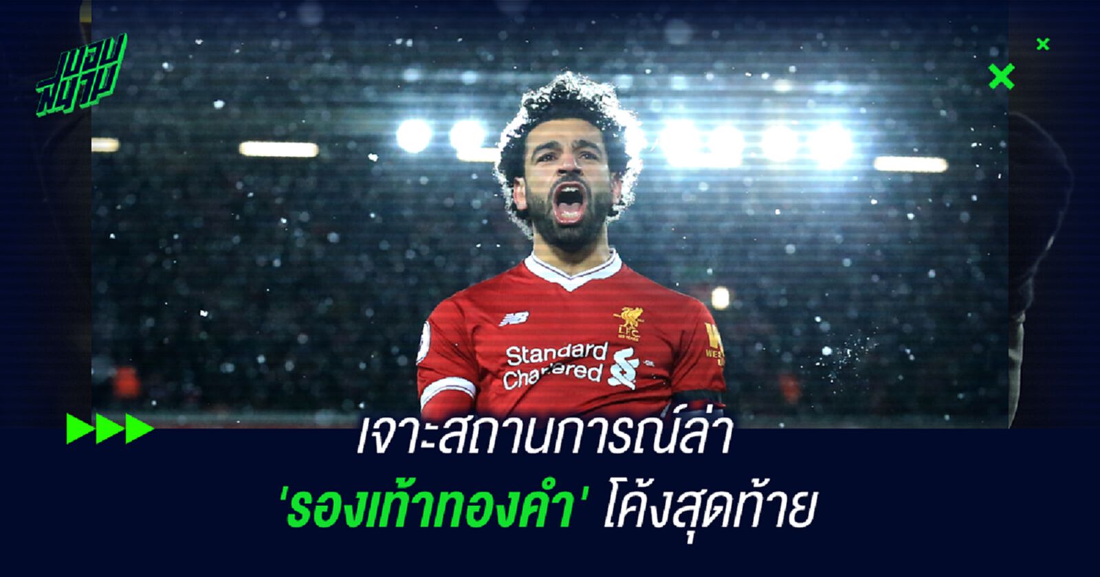 เจาะสถานการณ์ล่า 'รองเท้าทองคำ' โค้งสุดท้าย เจาะสถานการณ์ล่า 'รองเท้าทองคำ' โค้งสุดท้าย