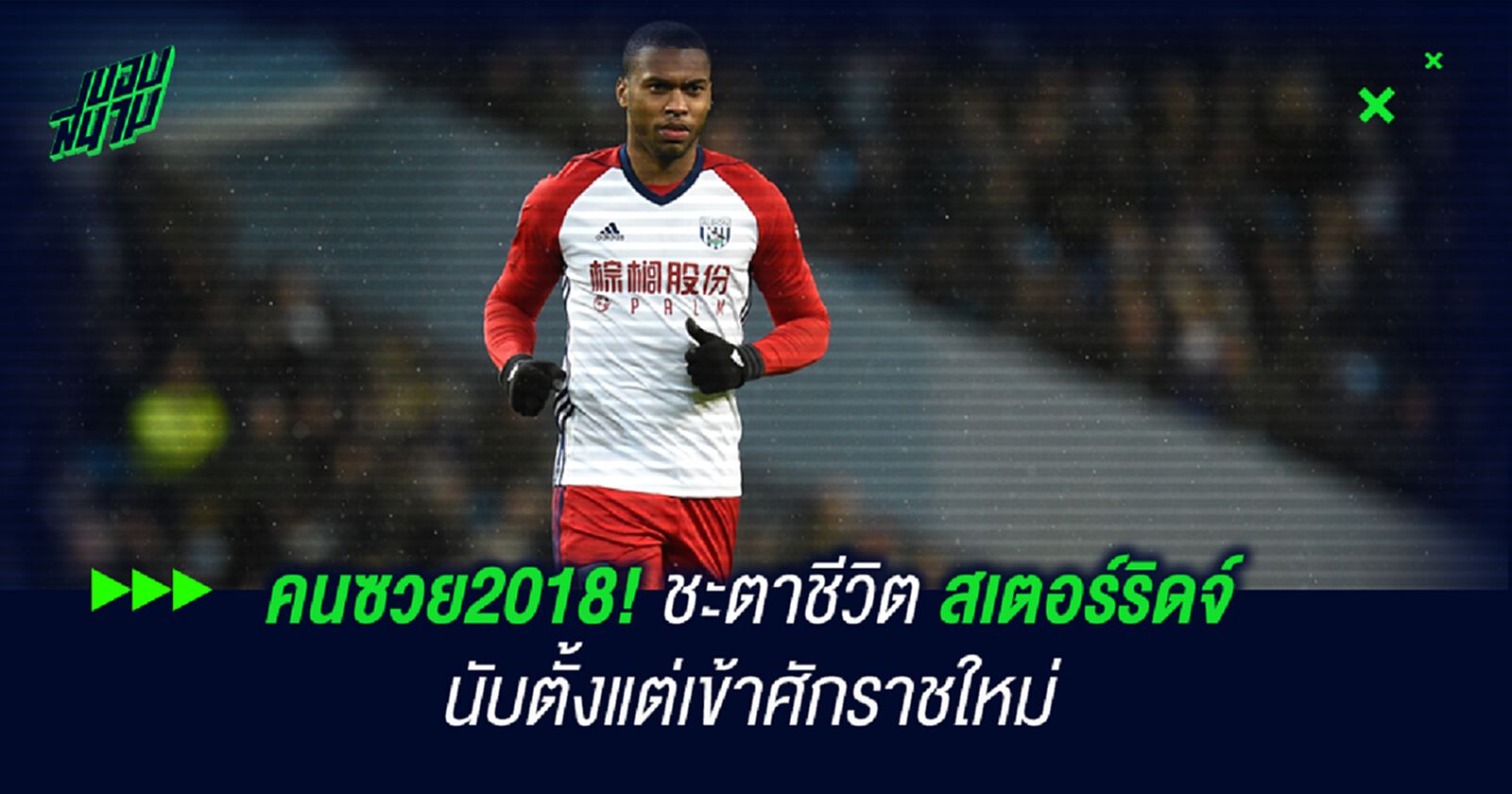 คนซวย2018! ชะตาชีวิต สเตอร์ริดจ์ นับตั้งแต่เข้าศักราชใหม่ คนซวย2018! ชะตาชีวิต สเตอร์ริดจ์ นับตั้งแต่เข้าศักราชใหม่