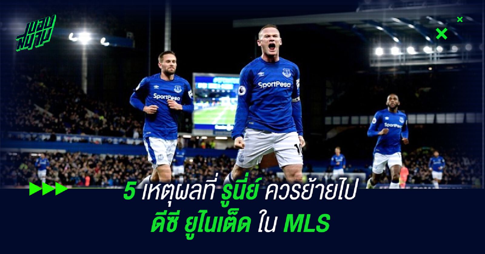5 เหตุผลที่ รูนี่ย์ ควรย้ายไป ดีซี ยูไนเต็ด ใน MLS 5 เหตุผลที่ รูนี่ย์ ควรย้ายไป ดีซี ยูไนเต็ด ใน MLS