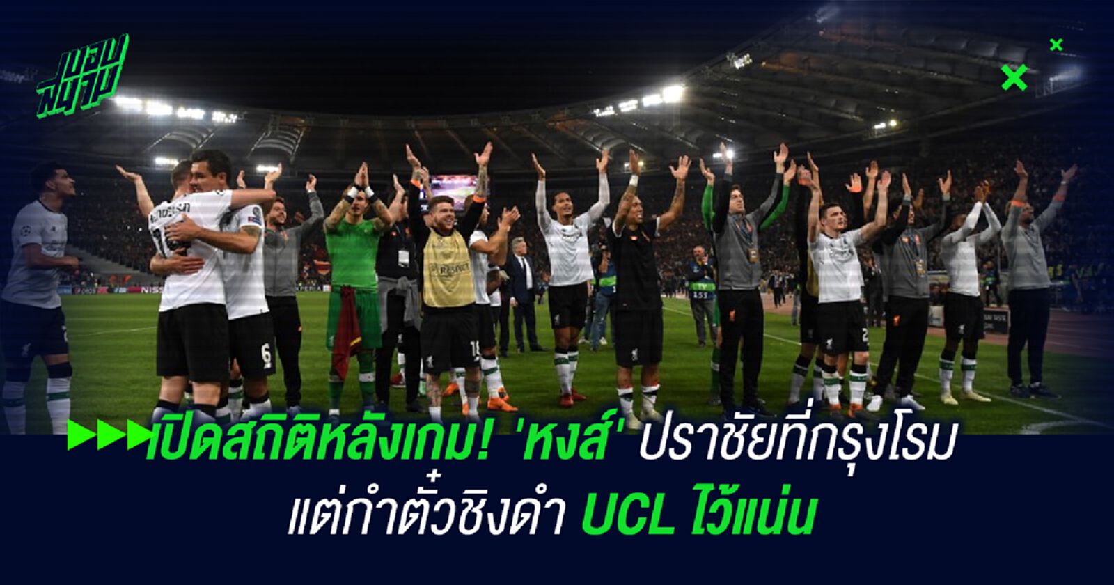 เปิดสถิติหลังเกม! 'หงส์' ปราชัยที่กรุงโรม แต่กำตั๋วชิงดำ UCL ไว้แน่น เปิดสถิติหลังเกม! 'หงส์' ปราชัยที่กรุงโรม แต่กำตั๋วชิงดำ UCL ไว้แน่น