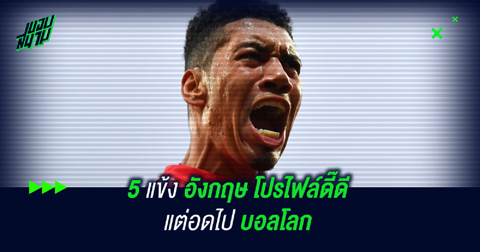 5 แข้ง อังกฤษ โปรไฟล์ดี๊ดี แต่อดไป บอลโลก