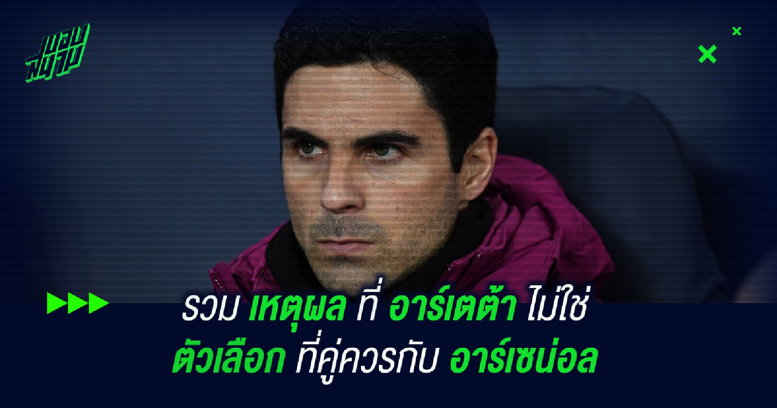 รวมเหตุผลที่ อาร์เตต้า ไม่ใช่ตัวเลือกที่คู่ควรกับ อาร์เซน่อล รวมเหตุผลที่ อาร์เตต้า ไม่ใช่ตัวเลือกที่คู่ควรกับ อาร์เซน่อล