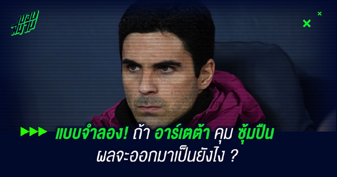 แบบจำลอง! ถ้า อาร์เตต้า คุมซุ้มปืน ผลจะออกมาเป็นยังไง ?