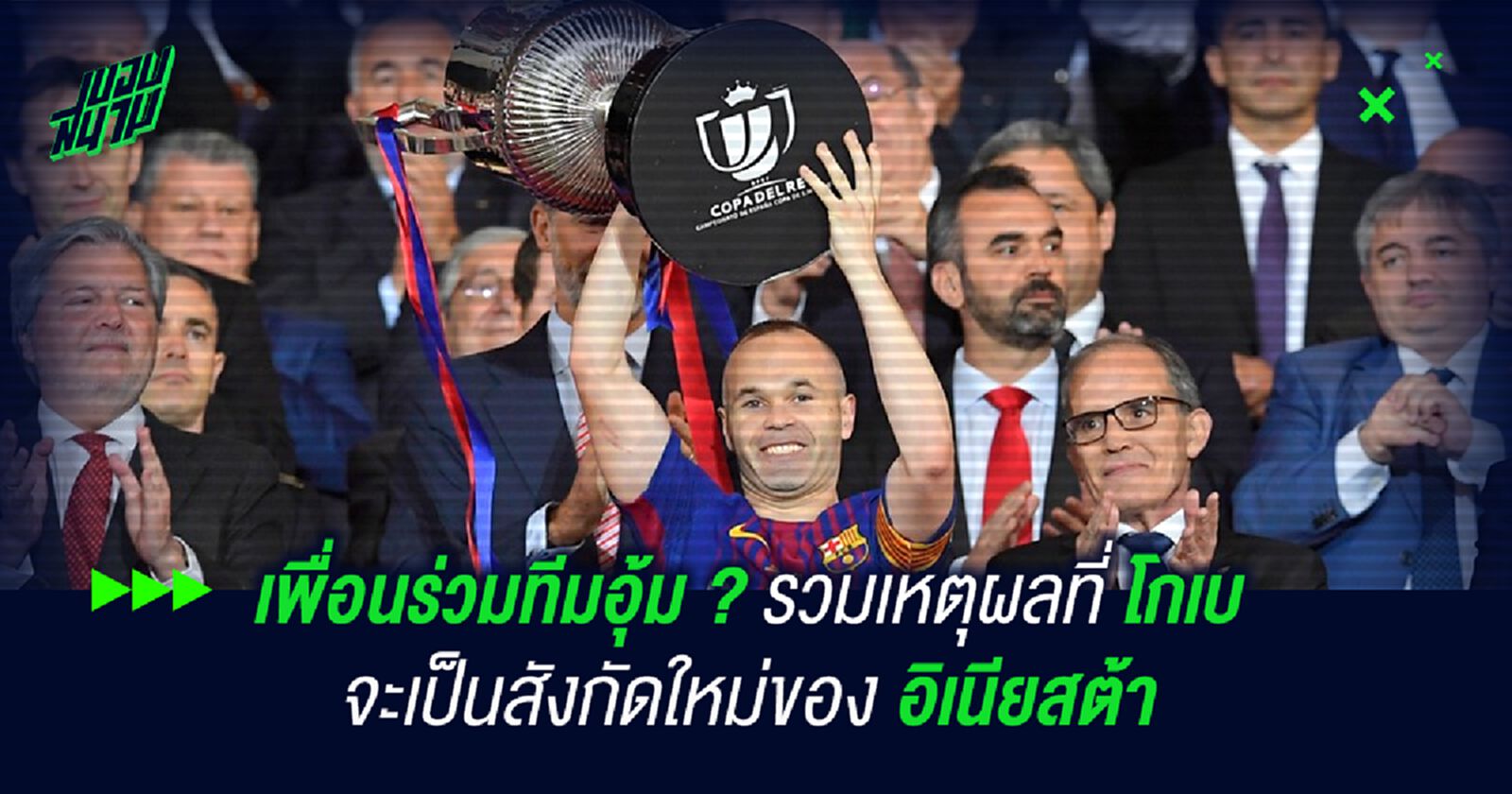 เพื่อนร่วมทีมอุ้ม ? รวมเหตุผลที่ โกเบ จะเป็นสังกัดใหม่ของ อิเนียสต้า
