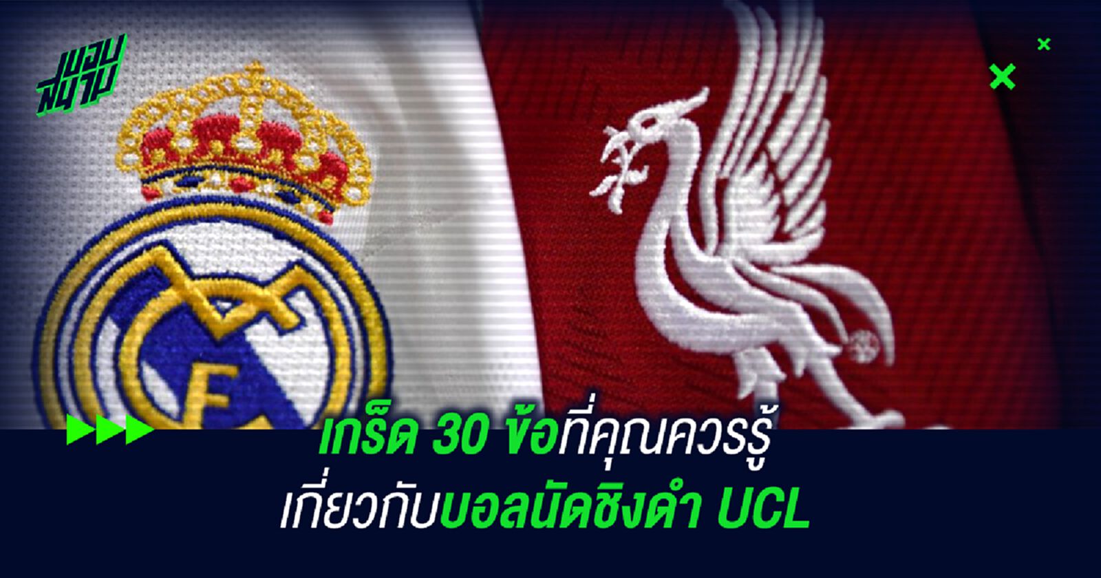 เกร็ด 30 ข้อที่คุณควรรู้เกี่ยวกับบอลนัดชิงดำ UCL เกร็ด 30 ข้อที่คุณควรรู้เกี่ยวกับบอลนัดชิงดำ UCL