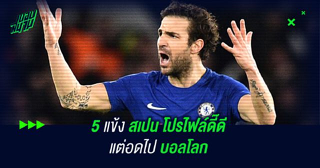 5 แข้ง สเปน โปรไฟล์ดี๊ดี แต่อดไป บอลโลก