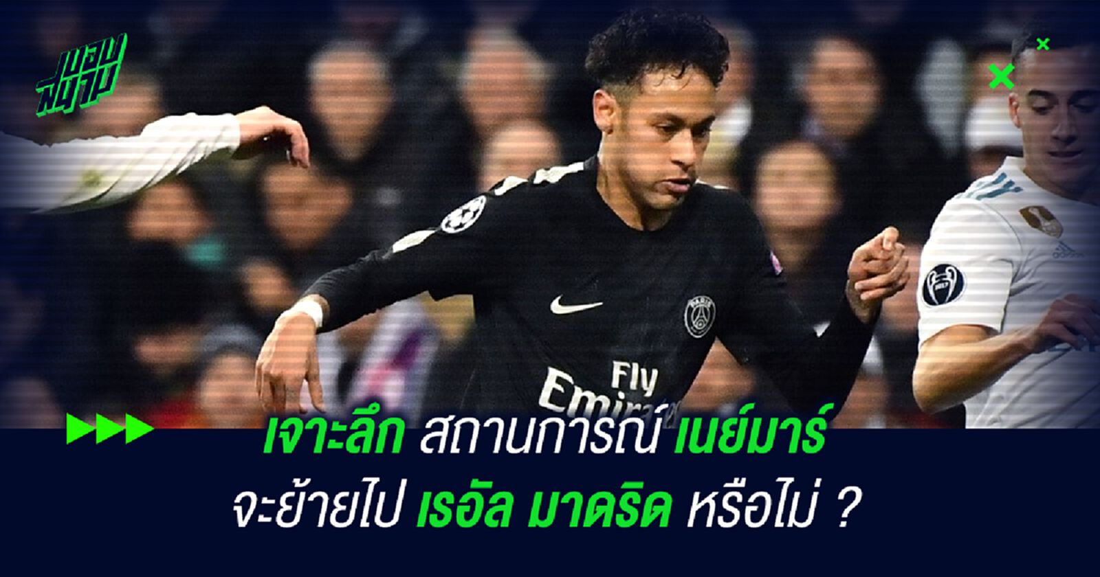 เจาะลึกสถานการณ์ เนย์มาร์ จะย้ายไป เรอัล มาดริด หรือไม่ ? เจาะลึกสถานการณ์ เนย์มาร์ จะย้ายไป เรอัล มาดริด หรือไม่ ?