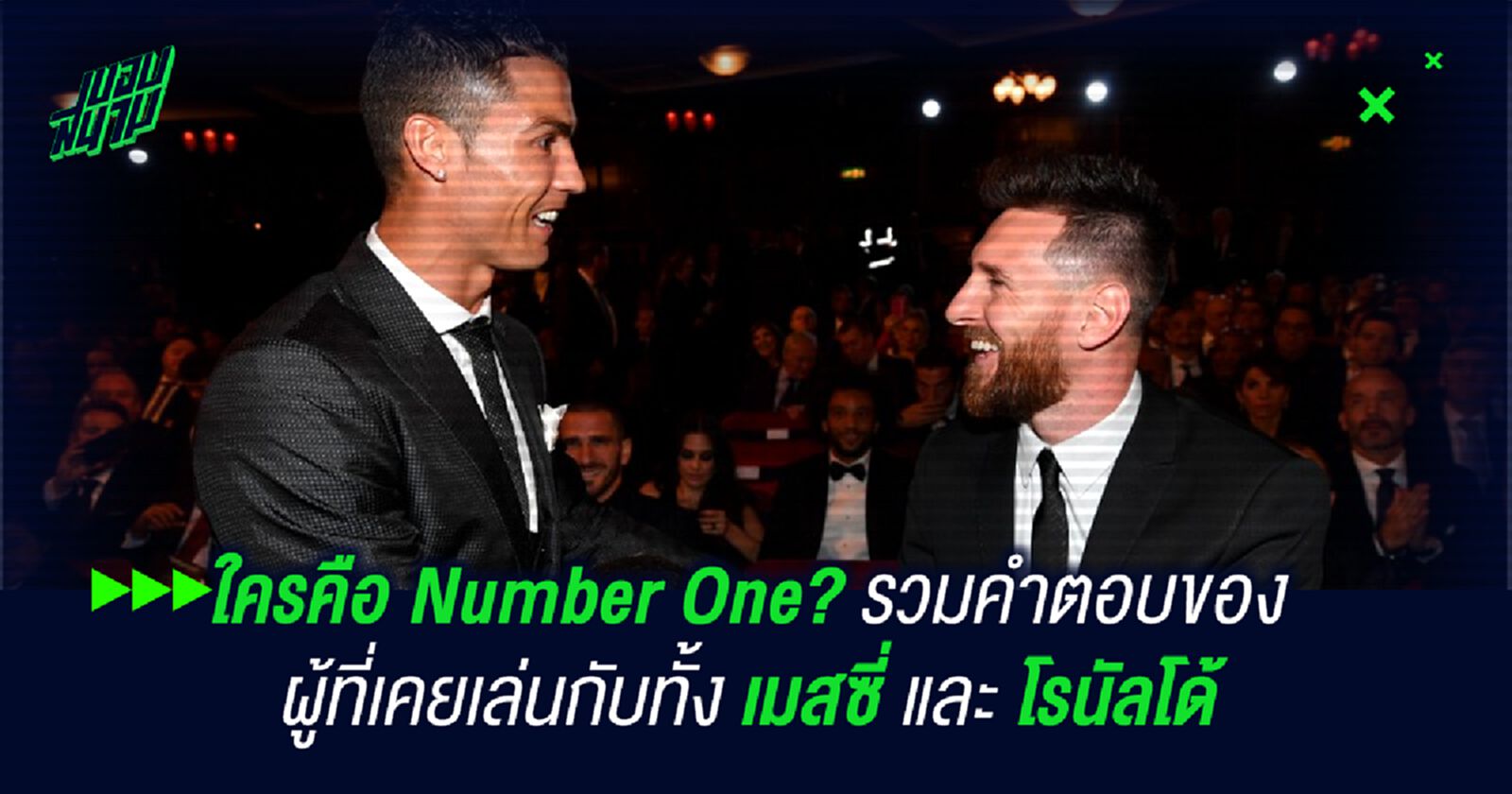 ใครคือ Number One? รวมคำตอบของผู้ที่เคยเล่นกับทั้ง เมสซี่ และ โรนัลโด้ ใครคือ Number One? รวมคำตอบของผู้ที่เคยเล่นกับทั้ง เมสซี่ และ โรนัลโด้