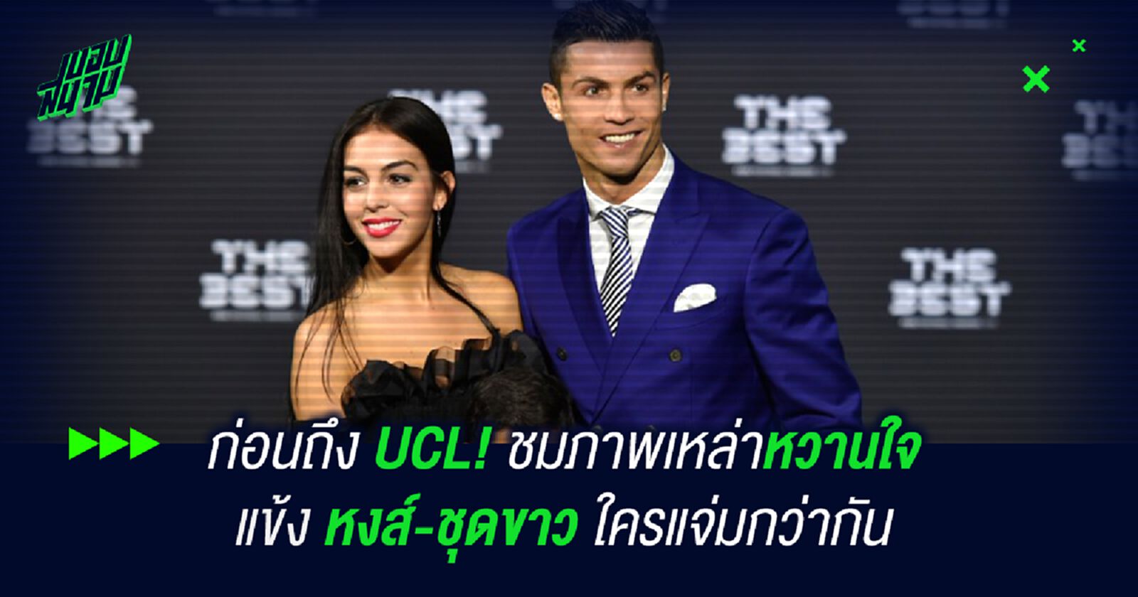 ก่อนถึง UCL! ชมภาพเหล่าหวานใจแข้ง หงส์-ชุดขาว ใครแจ่มกว่ากัน ก่อนถึง UCL! ชมภาพเหล่าหวานใจแข้ง หงส์-ชุดขาว ใครแจ่มกว่ากัน