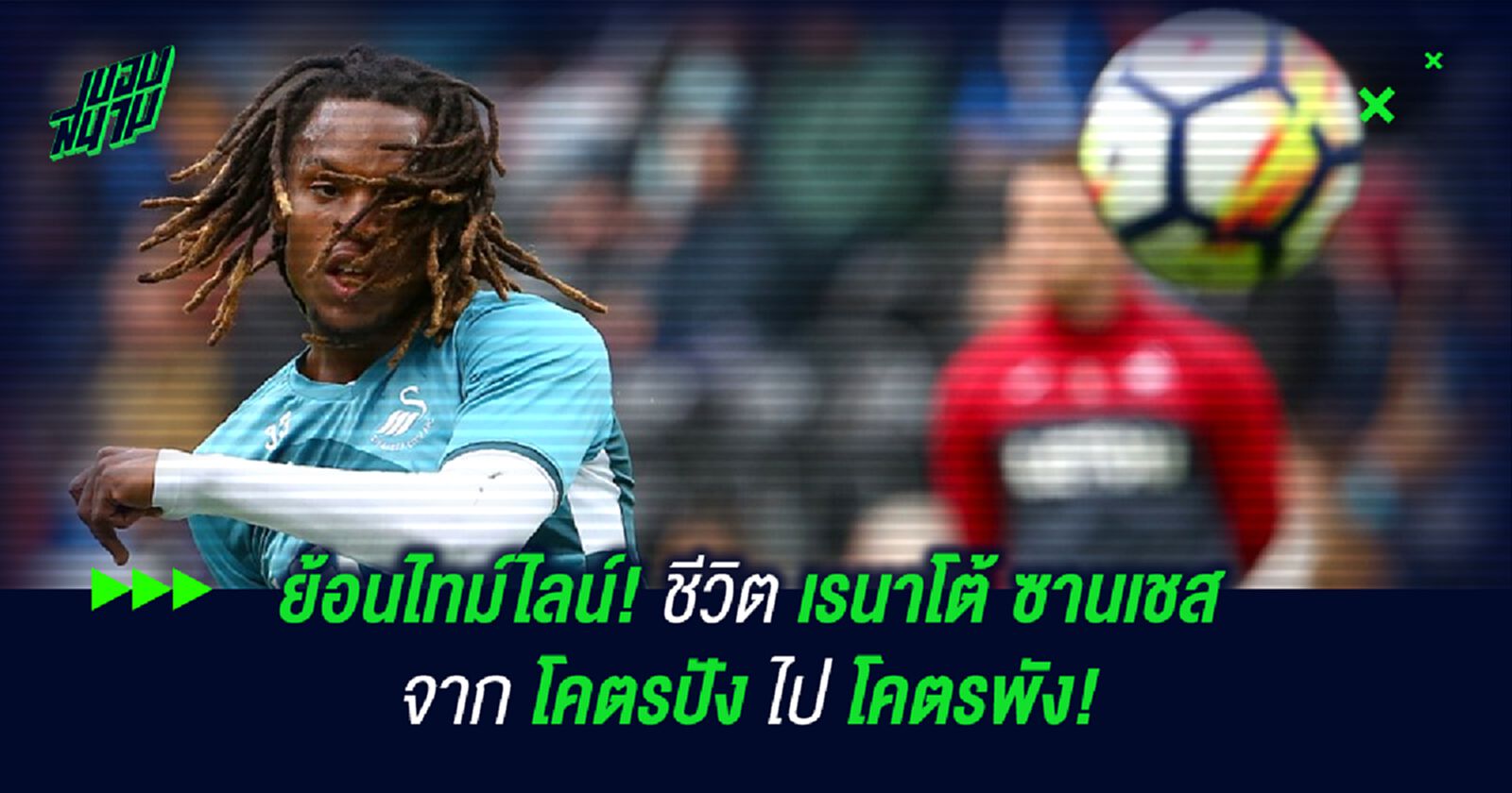 ย้อนไทม์ไลน์! ชีวิต เรนาโต้ ซานเชส จาก โคตรปัง ไป โคตรพัง!