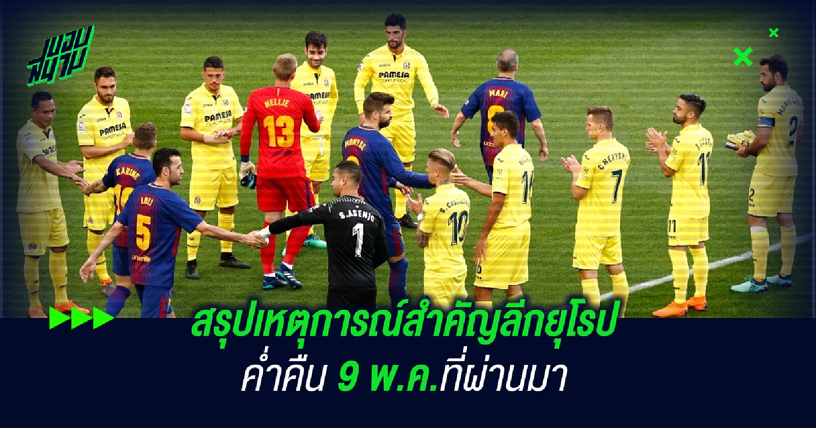 สรุปเหตุการณ์สำคัญลีกยุโรปค่ำคืน 9 พ.ค.ที่ผ่านมา สรุปเหตุการณ์สำคัญลีกยุโรปค่ำคืน 9 พ.ค.ที่ผ่านมา