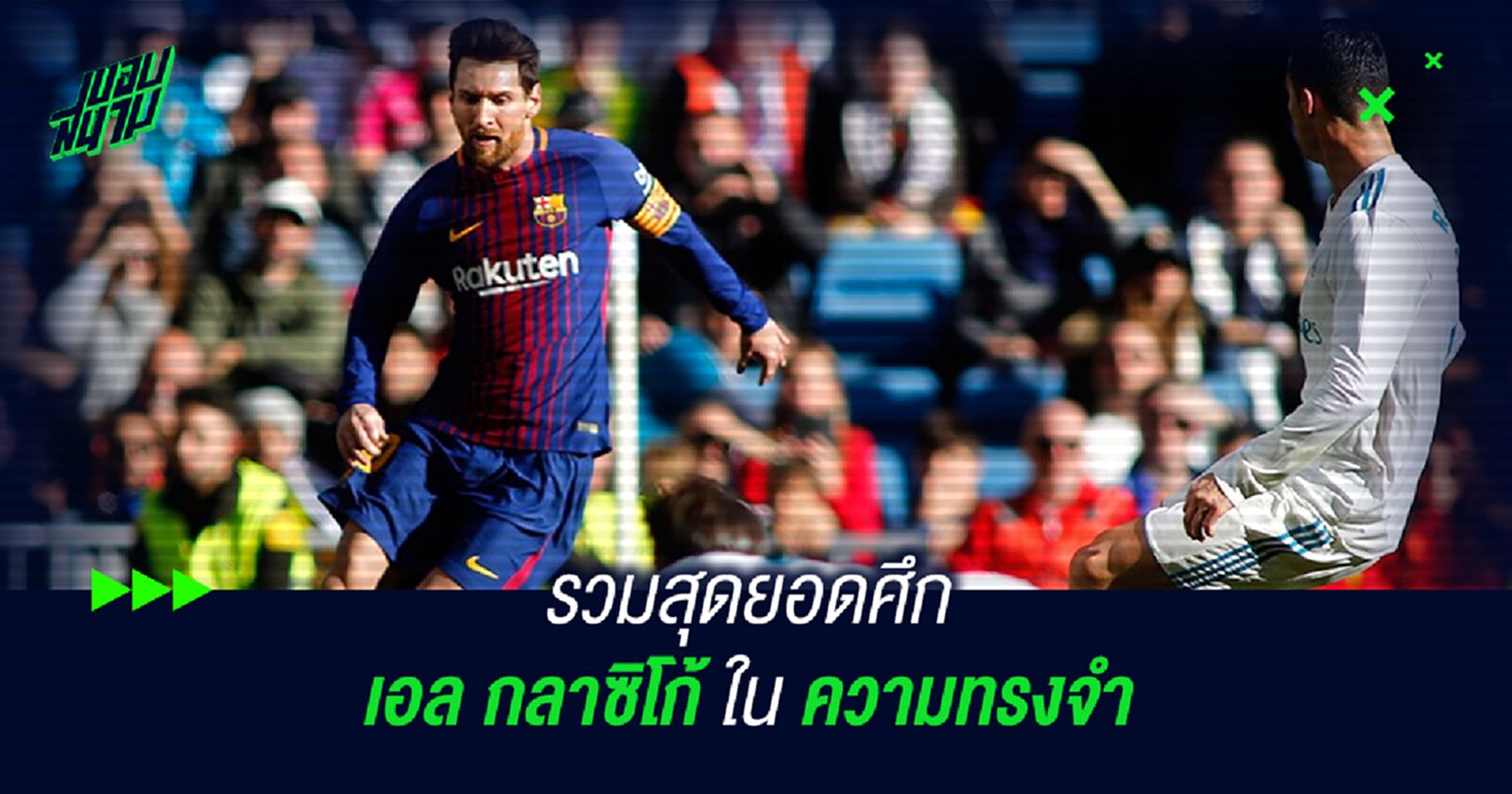 รวมสุดยอดศึก เอล กลาซิโก้ ในความทรงจำ รวมสุดยอดศึก เอล กลาซิโก้ ในความทรงจำ