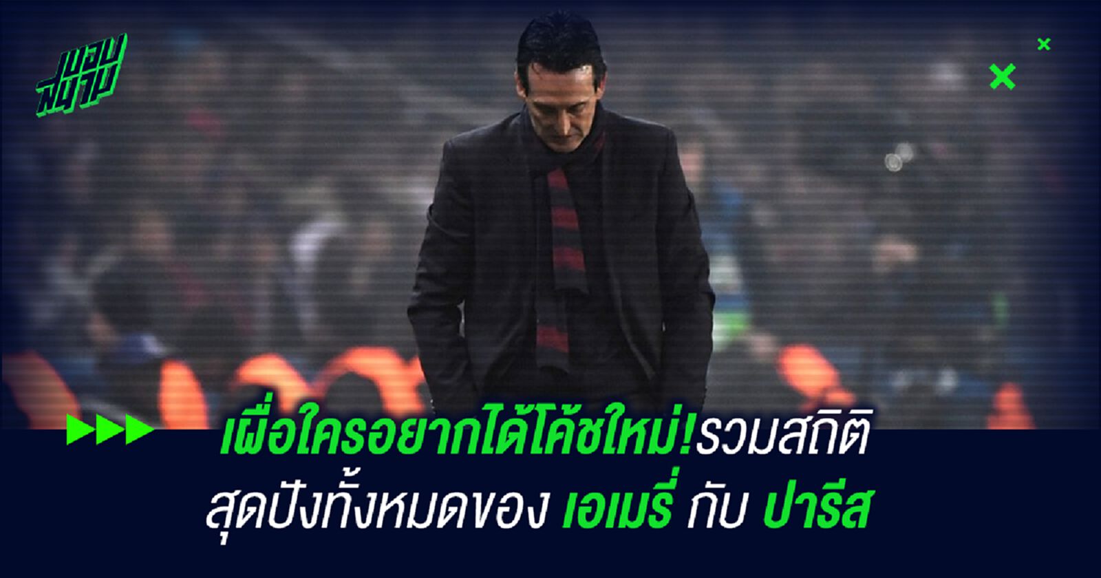 เผื่อใครอยากได้โค้ชใหม่!รวมสถิติ สุดปังทั้งหมดของ เอเมรี่ กับ ปารีส เผื่อใครอยากได้โค้ชใหม่!รวมสถิติ สุดปังทั้งหมดของ เอเมรี่ กับ ปารีส