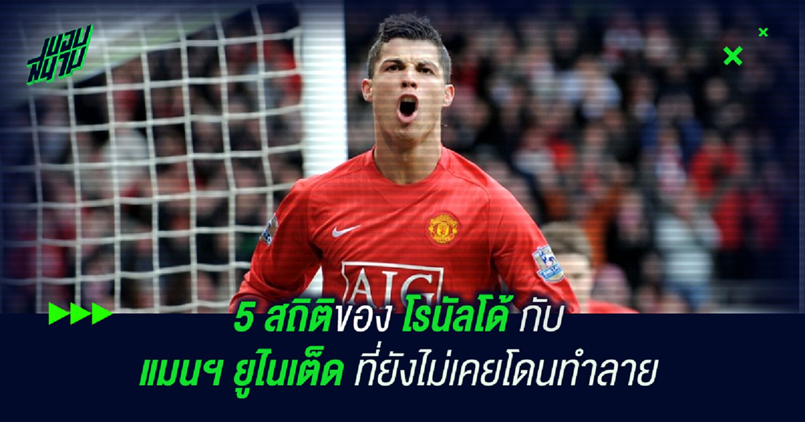 5 สถิติของ โรนัลโด้ กับ แมนฯ ยูไนเต็ด ที่ยังไม่เคยโดนทำลาย 5 สถิติของ โรนัลโด้ กับ แมนฯ ยูไนเต็ด ที่ยังไม่เคยโดนทำลาย