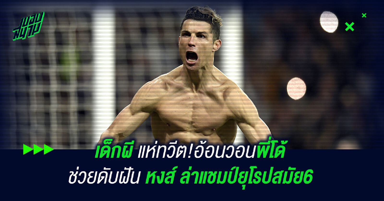 เด็กผี แห่ทวีต!อ้อนวอนพี่โด้ ช่วยดับฝันหงส์ ล่าแชมป์ยุโรปสมัย6