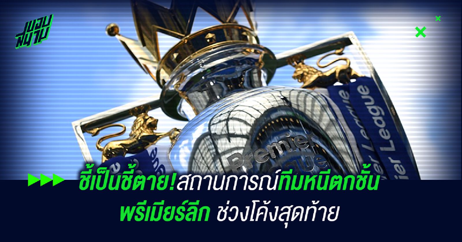 ชี้เป็นชี้ตาย!สถานการณ์ทีมหนีตกชั้น พรีเมียร์ลีก ช่วงโค้งสุดท้าย