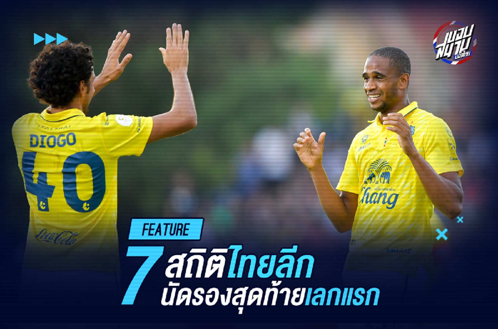 เก็บตก 7 สถิติไทยลีก หลังจบนัดรองสุดท้ายเลกแรก