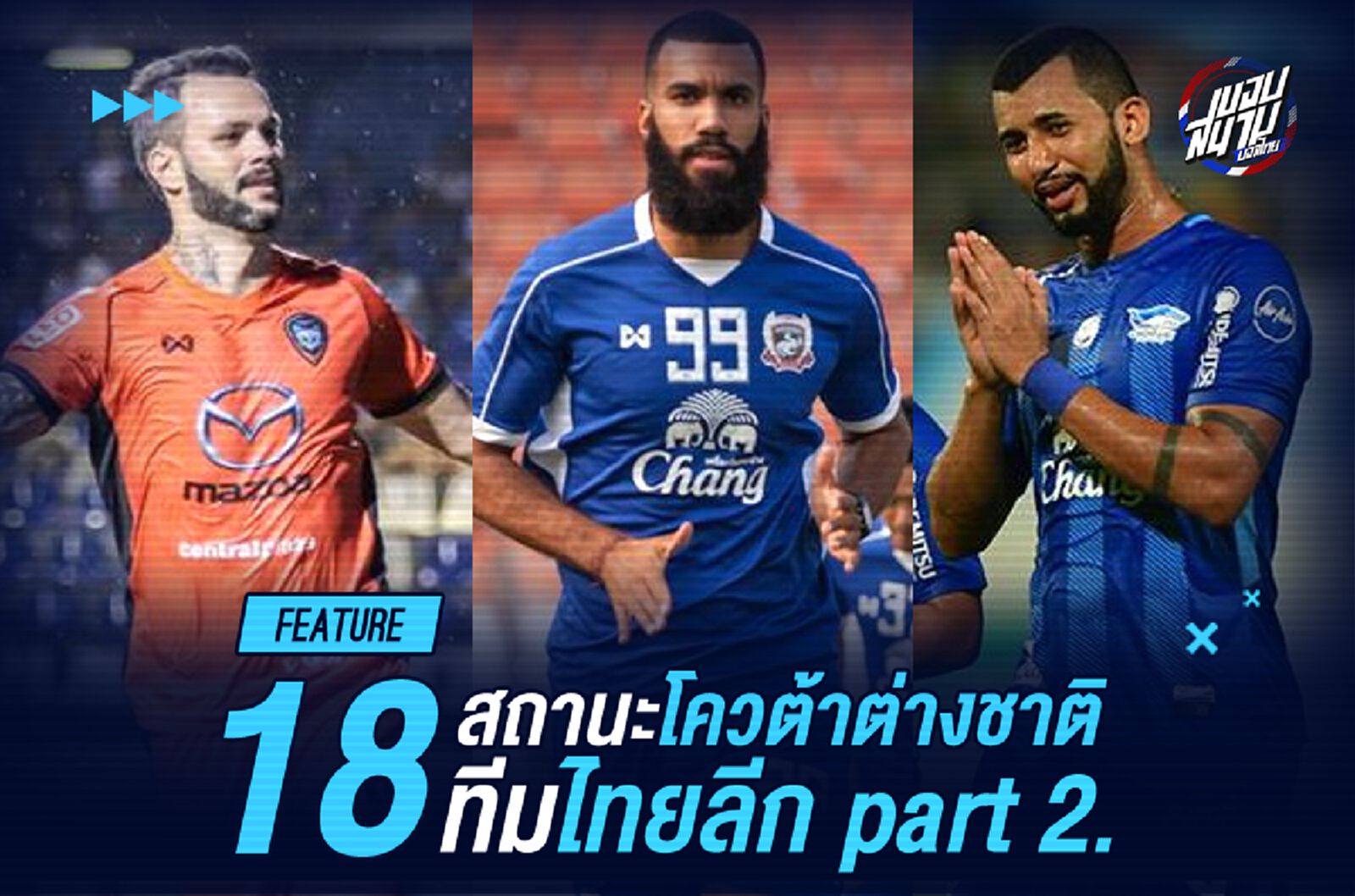 ใครจะอยู่ใครจะไป! เช็คสถานะโควต้าต่างชาติ 18 ทีมไทยลีก part 2.