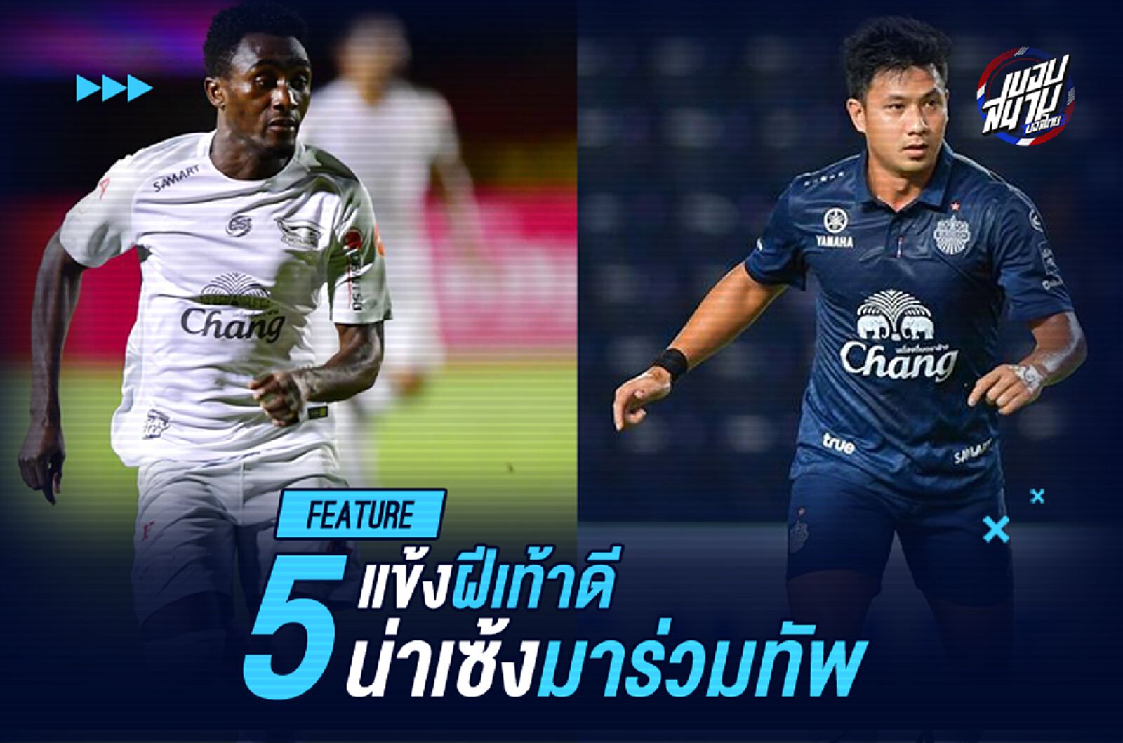 5 แข้งเจ๋ง เซ้งต่อก็ได้ ยืมต่อก็ดี ศึกไทยลีกเลกสอง