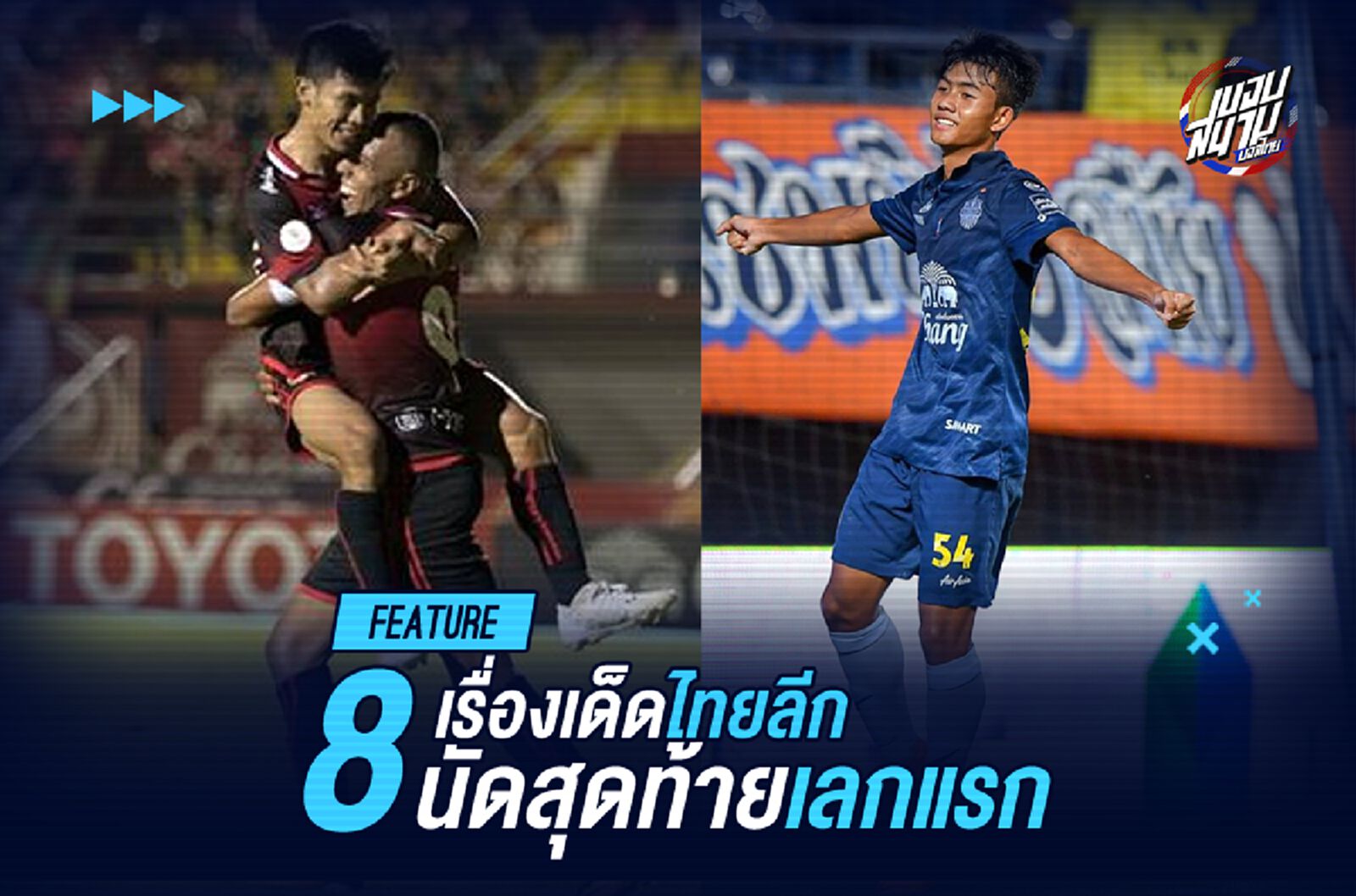 เก็บตก 8 เรื่องเด่นไทยลีก นัดปิดเลกแรก