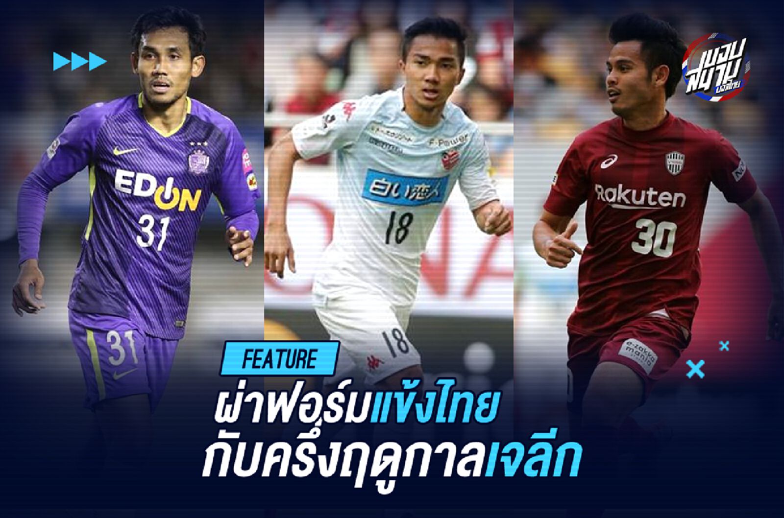 ผ่าฟอร์ม 3 แข้งไทย กับครึ่งฤดูกาลแรก บนเวทีเจลีก
