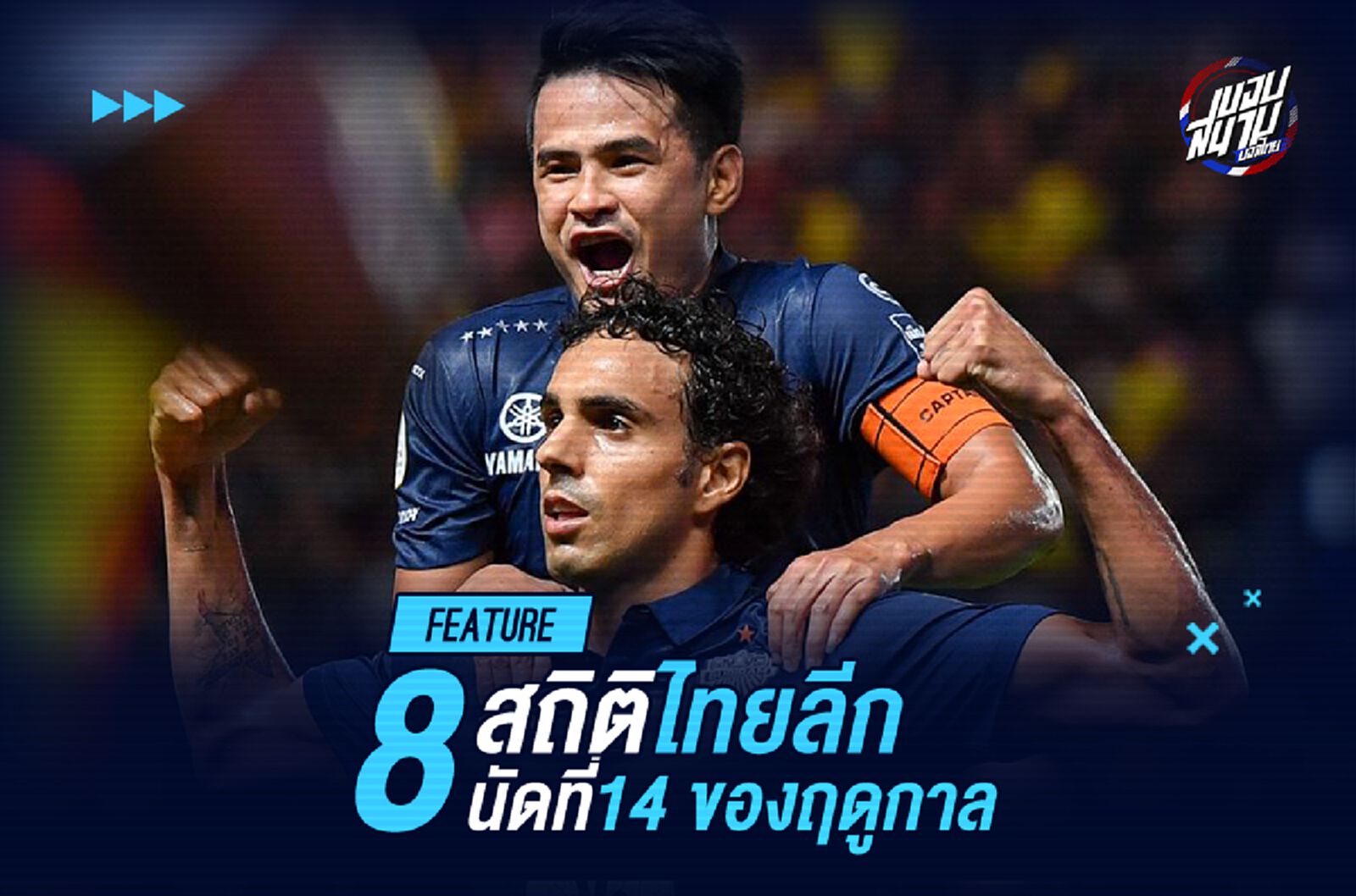 เก็บตก 8 เรื่องเด่นศึกไทยลีก นัดที่ 14 ของฤดูกาล