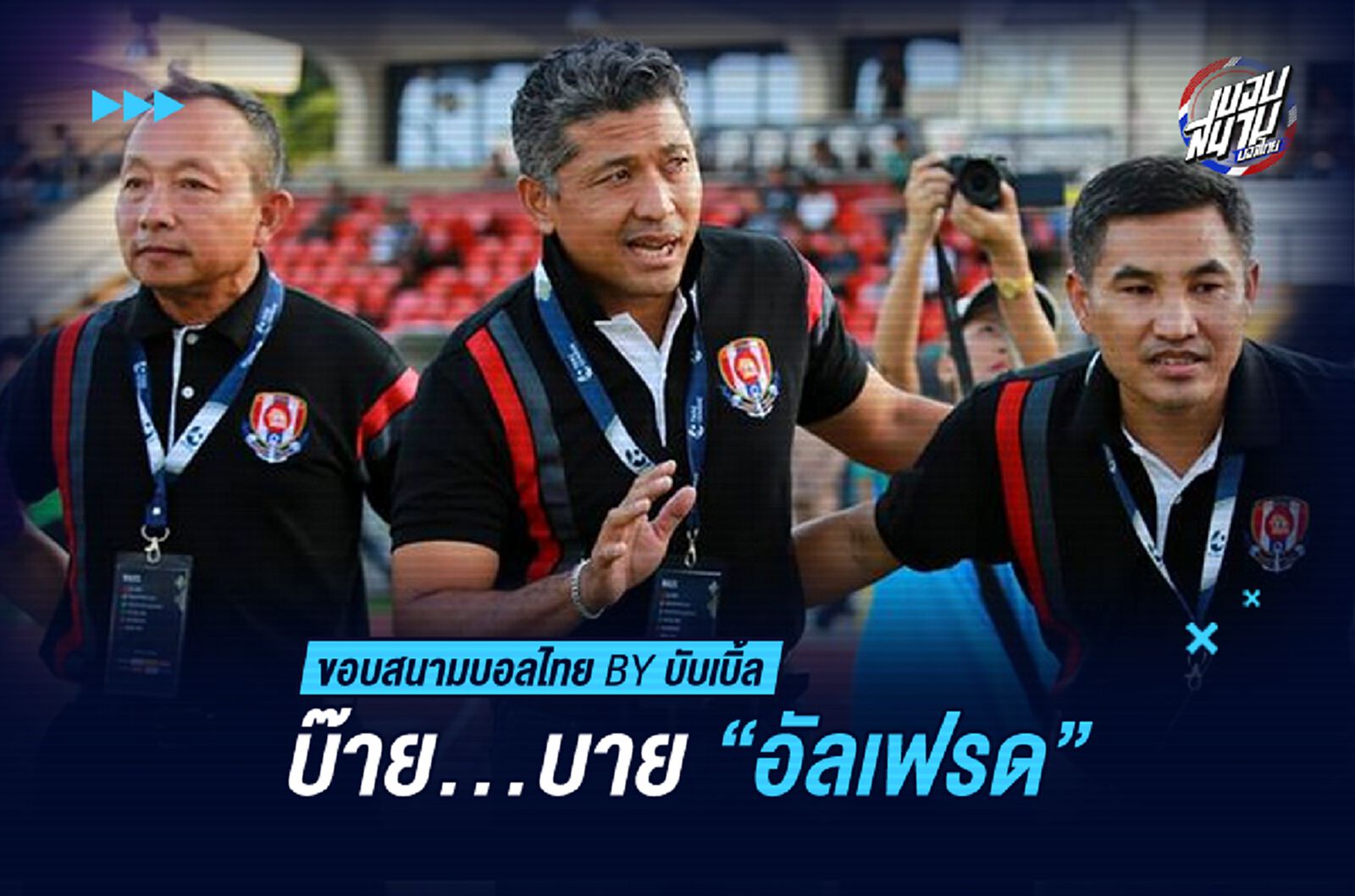 บ๊าย...บาย “อัลเฟรด”