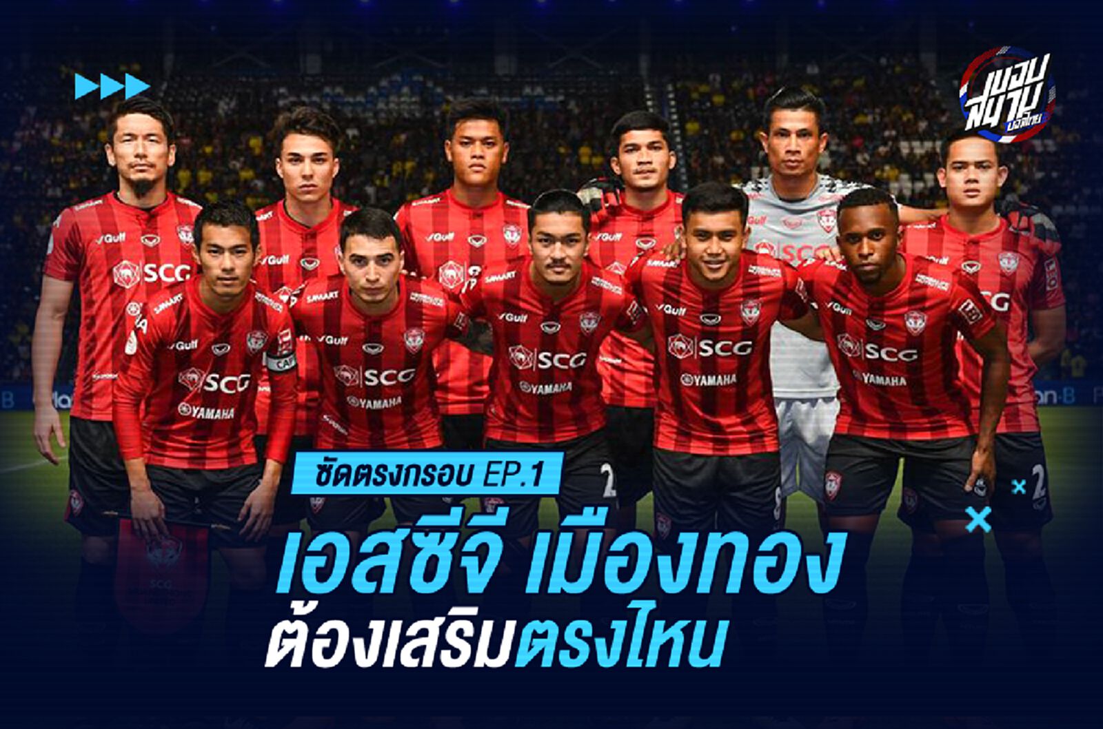 ซัดตรงกรอบ EP.1 : กิเลนผยอง ต้องเสริมตรงไหน แล้วเอาใครดี