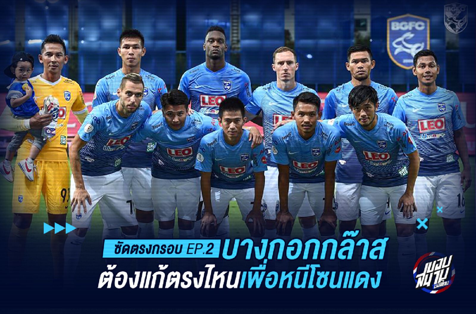 ซัดตรงกรอบ EP2. : บีจีต้องแก้ตรงไหน ถึงจะหลุดพ้นโซนตกชั้น