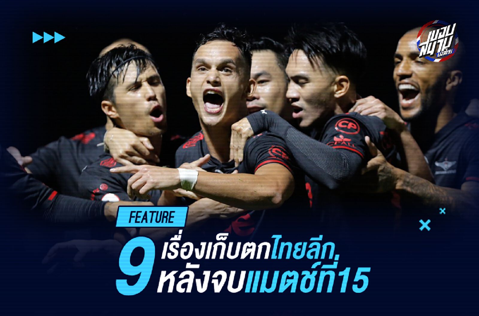 เก็บตก 9 สถิติที่เกิดขึ้นในศึกไทยลีก นัดที่ 15 ของฤดูกาล
