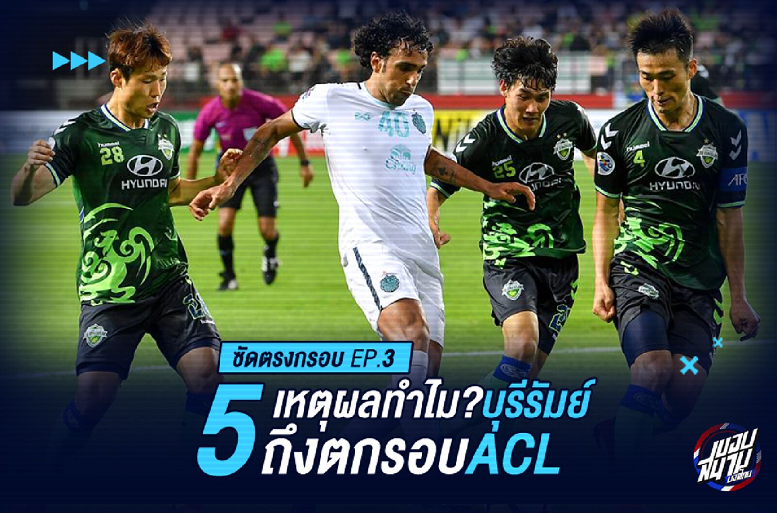 5 เหตุผล..ทำไมบุรีรัมย์ ถึงตกรอบ 16 ทีม ไม่ได้ไปต่อใน ACL 2018
