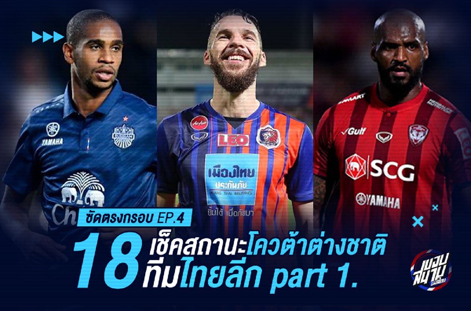 ใครจะอยู่ใครจะไป! เช็คสถานะโควต้าต่างชาติ 18 ทีมไทยลีก part 1.