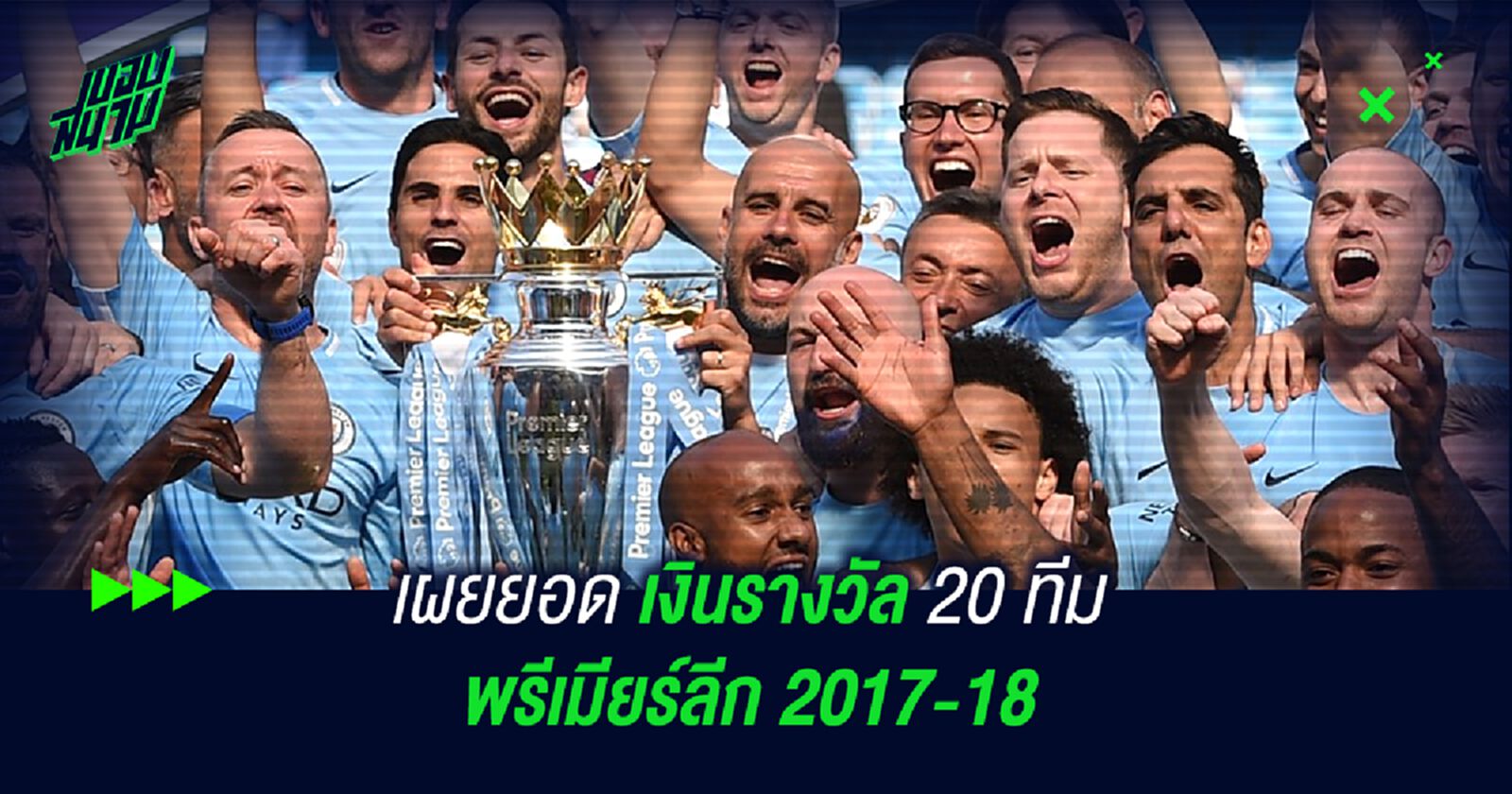 เผยยอดเงินรางวัล 20 ทีม พรีเมียร์ลีก 2017-18