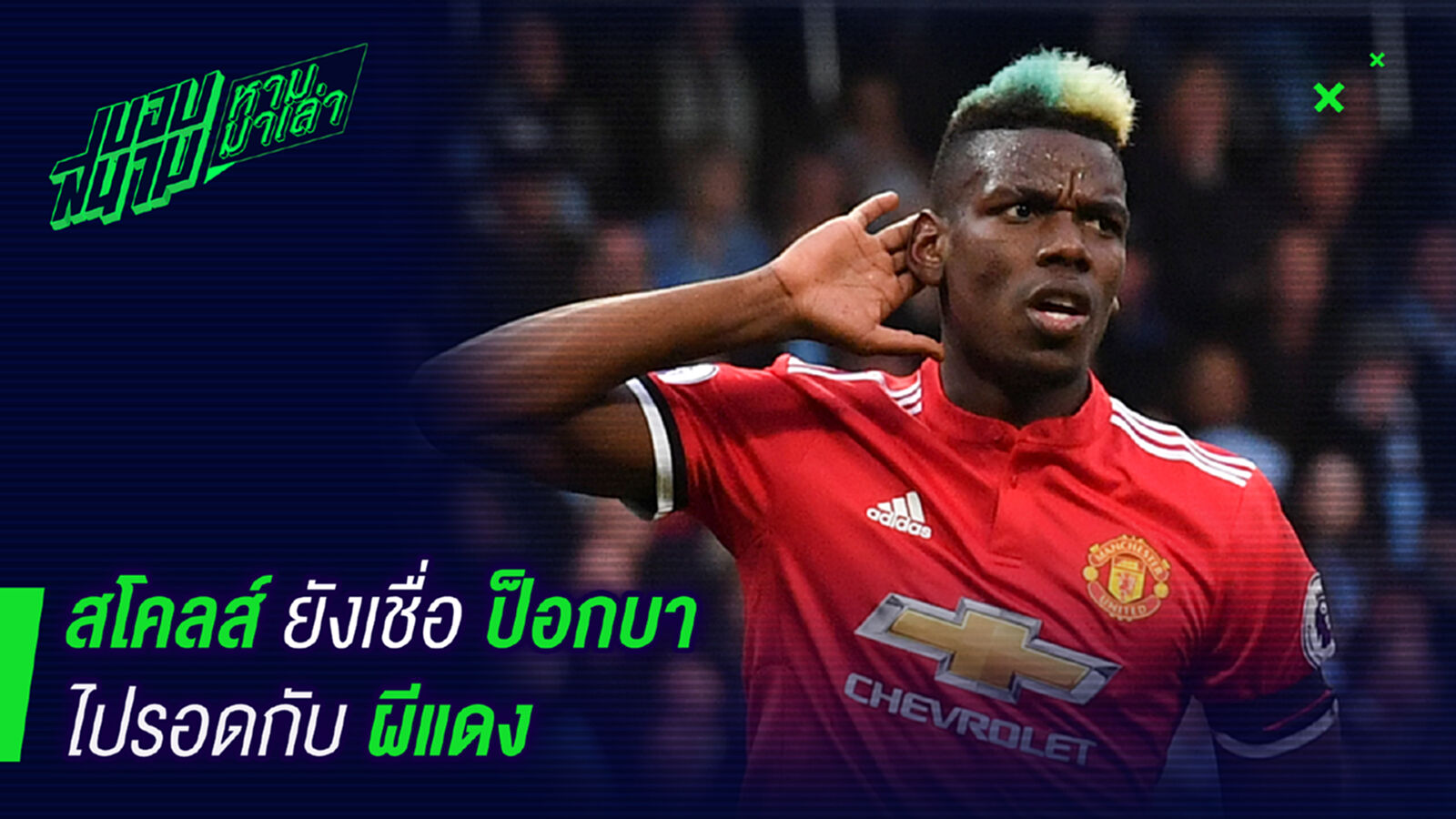 ตำนานมอง! สโคลส์เชื่อป้อกบายังไปรอดกับผี ตำนานมอง! สโคลส์เชื่อป้อกบายังไปรอดกับผี