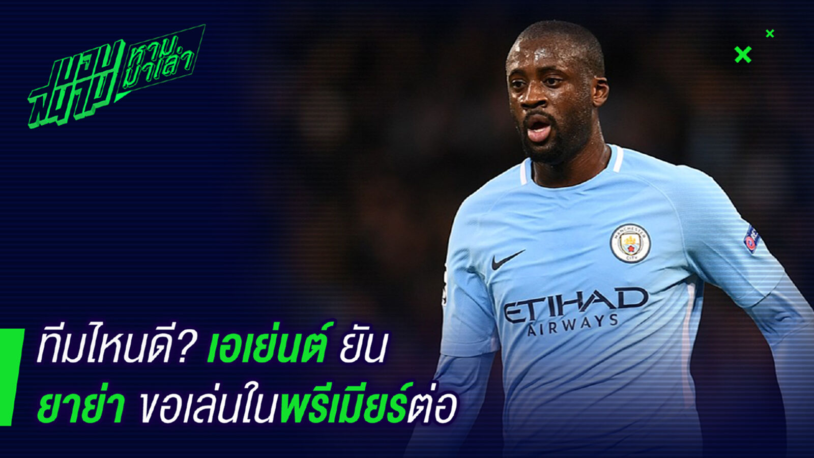 ทีมไหนสนมั่ง ! เอเยนต์ยันยาย่าอยู่ในพรีเมียร์ต่อ ทีมไหนสนมั่ง ! เอเยนต์ยันยาย่าอยู่ในพรีเมียร์ต่อ