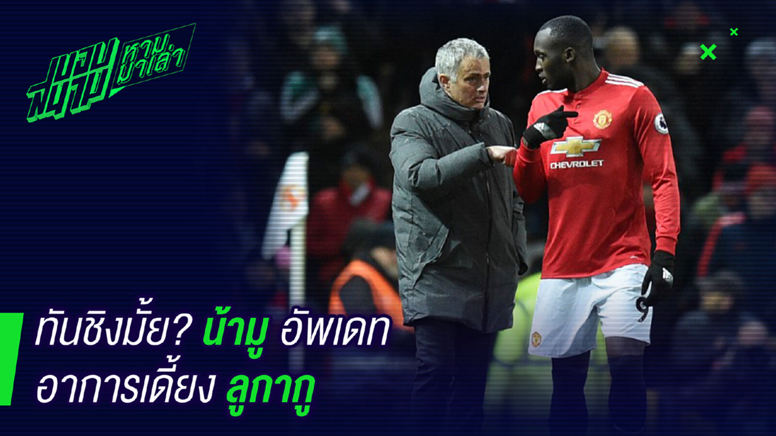 ต้องรอลุ้น ! น้ามูอัพเดทอาการบาดเจ็บลูกากู ต้องรอลุ้น ! น้ามูอัพเดทอาการบาดเจ็บลูกากู