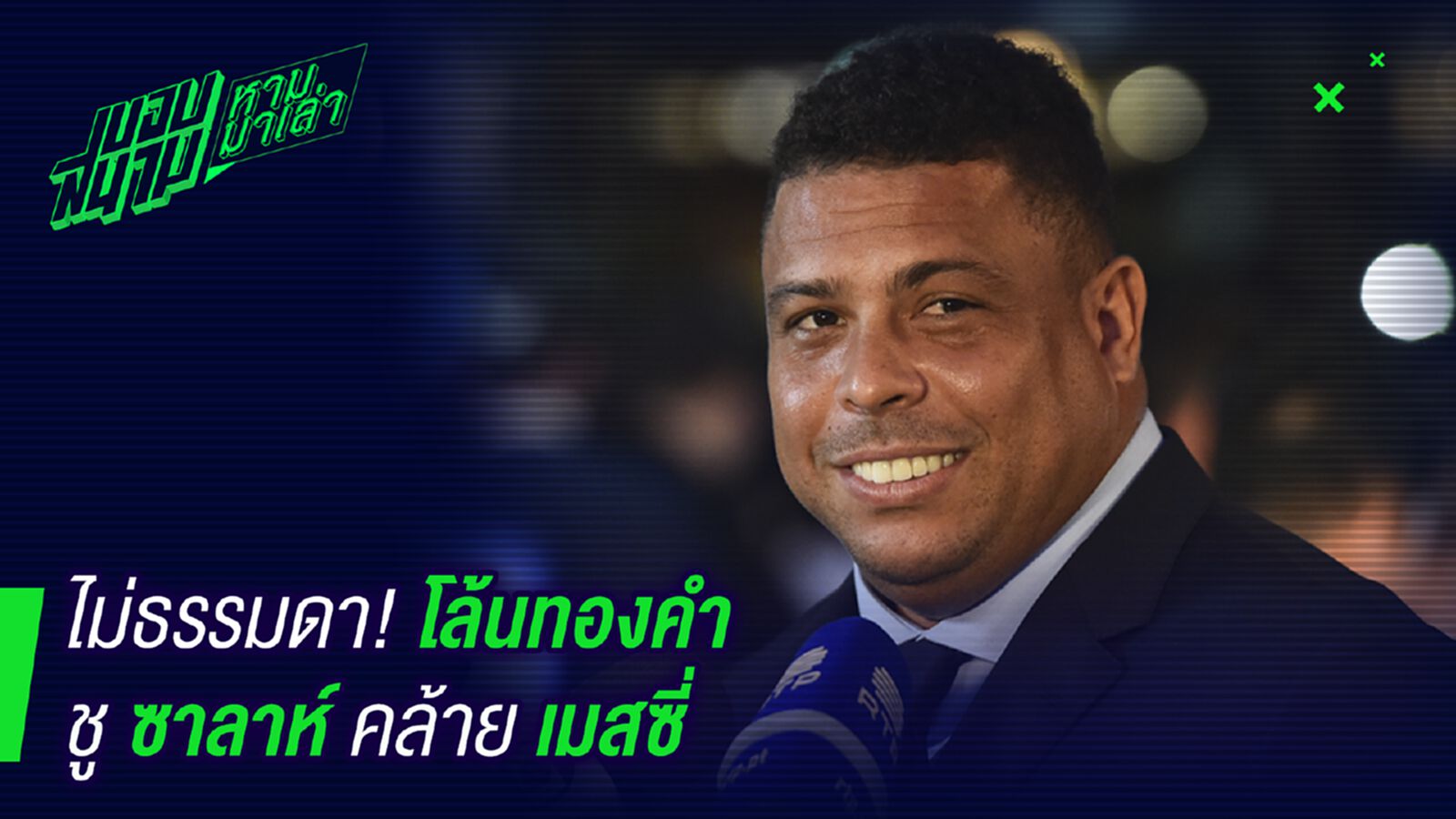ตำนานบอก ! โรนัลโด้ยกซาลาห์เหมือนเมสซี่ ตำนานบอก ! โรนัลโด้ยกซาลาห์เหมือนเมสซี่