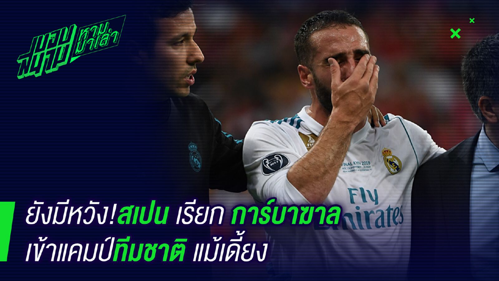 แฟนๆโล่งใจ! ทัพกระทิงดุเรียกการ์บาฆาลไปบอลโลกแม้บาดเจ็บ แฟนๆโล่งใจ! ทัพกระทิงดุเรียกการ์บาฆาลไปบอลโลกแม้บาดเจ็บ