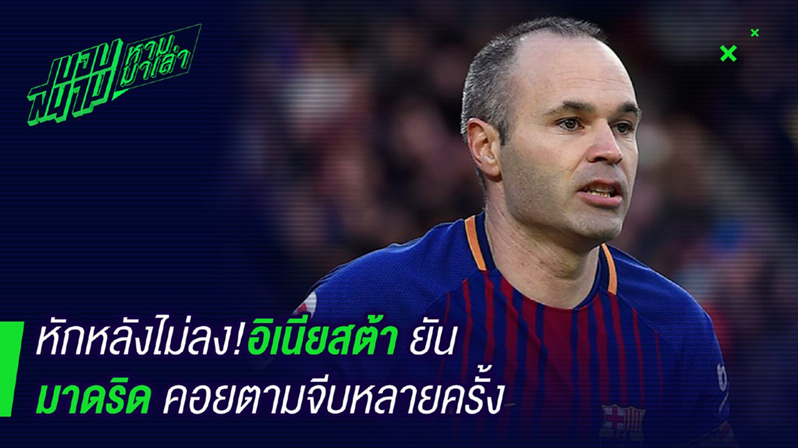 หักหลังไม่ได้ ! อิเนียสต้ายันมาดริดเคยสนใจหลายครั้ง หักหลังไม่ได้ ! อิเนียสต้ายันมาดริดเคยสนใจหลายครั้ง