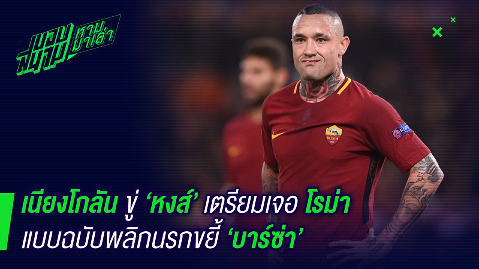เดี๋ยวรู้เลย! เนียงโกลั่นขู่หงส์ระวังเจอโรม่าฉบับฆ่าบาร์ซ่า เดี๋ยวรู้เลย! เนียงโกลั่นขู่หงส์ระวังเจอโรม่าฉบับฆ่าบาร์ซ่า